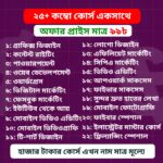 ২৫+ কম্বো কোর্স একসাথে পাচ্ছেন মাত্র ৯৯ টাকায়
