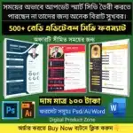 ৫০০ টি+ আধুনিক মানের সিভি টেমপ্লেট মাত্র ১০০ টাকা 😲