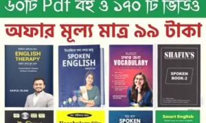 সহজে ইংরেজি শিখার জনপ্রিয় ৬০টি+ PDF Book এবং ১৭০+  ভিডিও ক্লাস পাচ্ছেন মাত্র ৯৯ টাকায় 😱