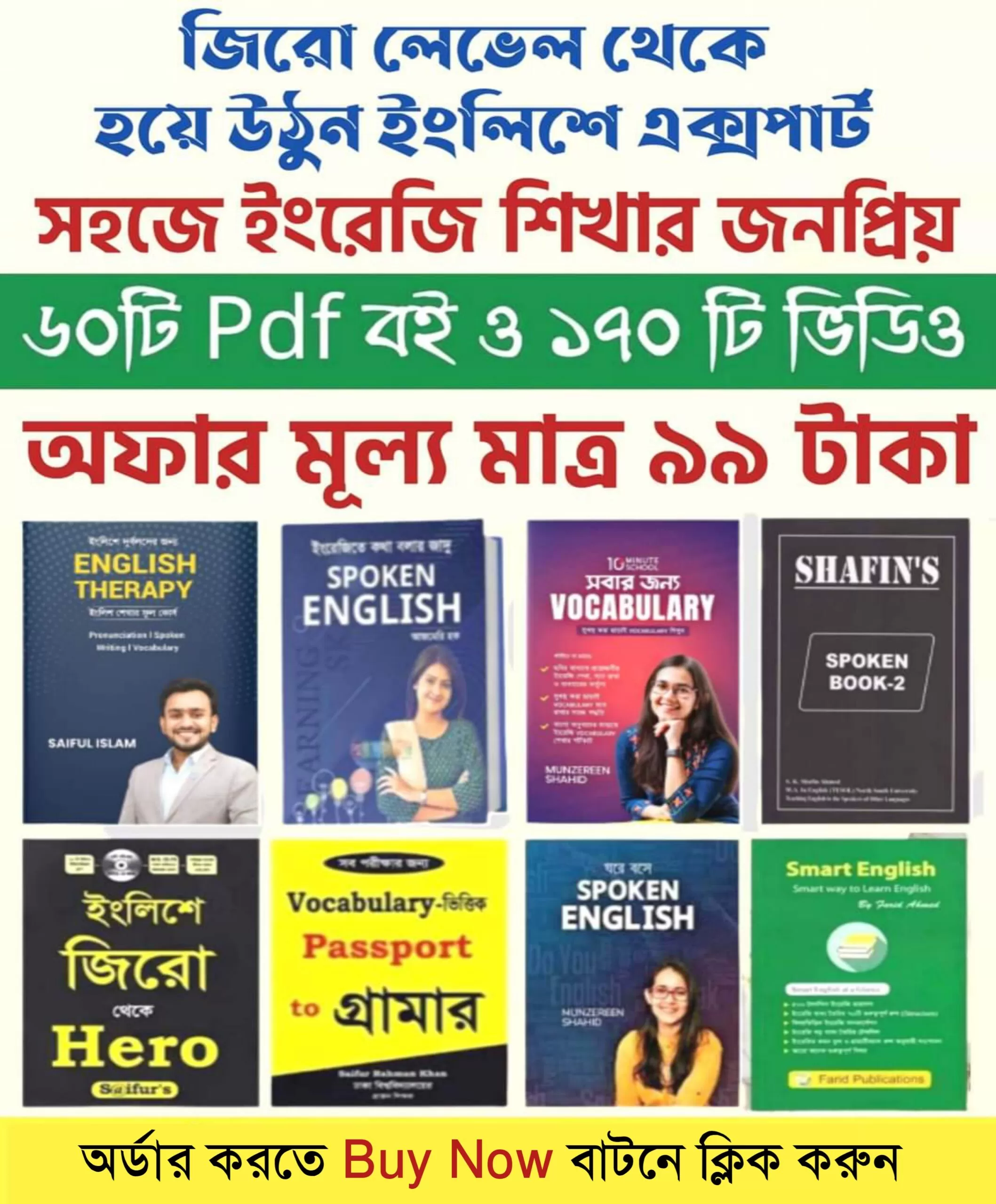 সহজে ইংরেজি শিখার জনপ্রিয় ৬০টি+ PDF Book এবং ১৭০+ ভিডিও ক্লাস পাচ্ছেন মাত্র ৯৯ টাকায় 😱