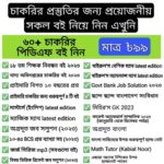 ৬০+ চাকরির পিডিএফ বই সবগুলো একসাথে নিয়ে নিন মাত্র ৯৯ টাকায় 😱