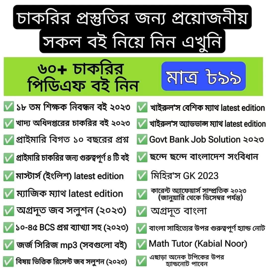 ৬০+ চাকরির পিডিএফ বই সবগুলো একসাথে নিয়ে নিন মাত্র ৯৯ টাকায় 😱