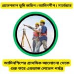 প্রফেশনাল ভূমি জরিপ আমিনশীপ সার্ভেয়ার ভিডিও কোর্স