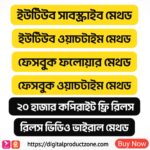 ফেসবুক, ইউটিউব ভাইরাল ভিডিও কোর্স