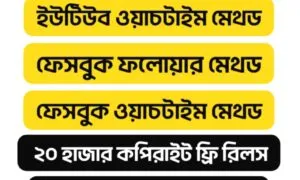 ফেসবুক, ইউটিউব ভাইরাল ভিডিও কোর্স