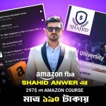 শহিদ আনোয়ার এর 297 ডলারের Amazon Fba ফুল কোর্স