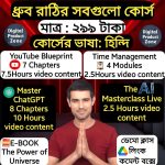 ধ্রুব রাঠির প্রিমিয়াম কোর্স বান্ডেল $550 মূল্যের সব কোর্স এখন মাত্র ২৯৯ টাকায় লাইফটাইম এক্সেস সহ।