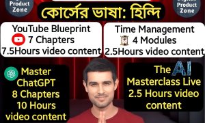 ধ্রুব রাঠির প্রিমিয়াম কোর্স বান্ডেল $550 মূল্যের সব কোর্স এখন মাত্র ২৯৯ টাকায় লাইফটাইম এক্সেস সহ।