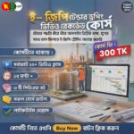 ই-জিপি টেন্ডার ড্রপিং প্রফেশনাল ভিডিও রেকর্ডেড কোর্স