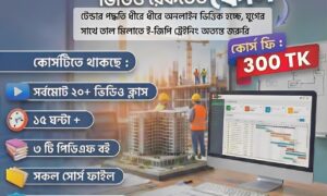 ই-জিপি টেন্ডার ড্রপিং প্রফেশনাল ভিডিও রেকর্ডেড কোর্স