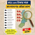 সারা বাংলাদেশ এর সব অরিজিনাল মৌজা ম্যাপ একসাথে মাত্র ১৯৫ টাকা