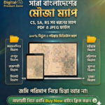 বাংলাদেশের সকল জেলার অরিজিনাল মৌজা ম্যাপ মাত্র ২৯৯ টাকা