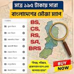 সারা বাংলাদেশ এর সকল জেলার মৌজা ম্যাপ একসাথে মাত্র ১৯৫ টাকা