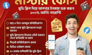 ফেসবুক মুভি মনিটাইজেশন মাস্টার কোর্স