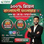 5K REAL BANGLADESHI FOLLOWER ( NON DROP)