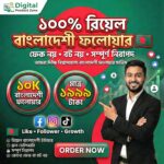 10K REAL BANGLADESHI FOLLOWER ( NON DROP)