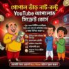 গোপাল ভাঁড় ও নাট-বল্টু ইউটিউব আপলোড সিক্রেট কোর্স
