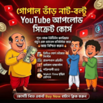 গোপাল ভাঁড় ও নাট-বল্টু ইউটিউব/ফেসবুক আপলোড সিক্রেট কোর্স