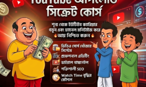 গোপাল ভাঁড় ও নাট-বল্টু ইউটিউব আপলোড সিক্রেট কোর্স