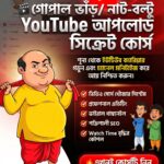 গোপাল ভাঁড় ও নাট-বল্টু ইউটিউব আপলোড সিক্রেট কোর্স