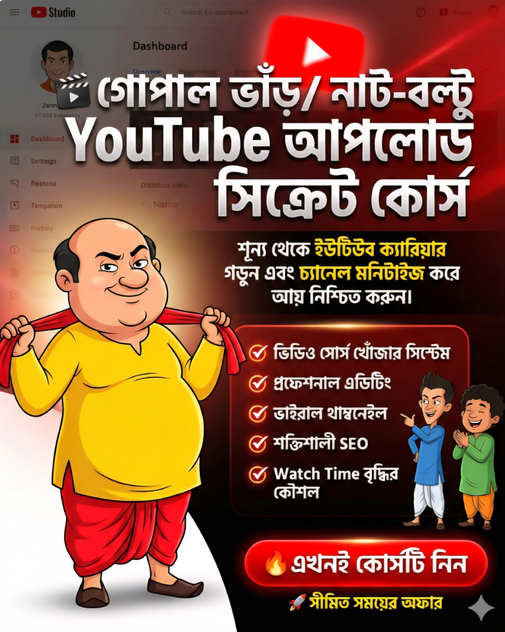 গোপাল ভাঁড় ও নাট-বল্টু ইউটিউব আপলোড সিক্রেট কোর্স