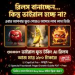 ৩০০০+ বাংলা AI ফুড টকিং রিলস্ বান্ডেল মাত্র ১৮০ টাকায়