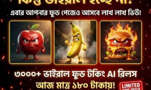 ৩০০০+ বাংলা AI ফুড টকিং রিলস্ বান্ডেল মাত্র ১৮০ টাকায়