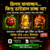 ৩০০০+ বাংলা AI ফুড টকিং রিলস্ বান্ডেল মাত্র ১৮০ টাকায়