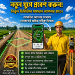 মোবাইল দিয়ে জমি পরিমাপের সফটওয়্যার এবং ব্যবহার করার পূর্নাঙ্গ গাইডলাইন সঙ্গে সারা বাংলাদেশের ৩ লক্ষ+ মৌজা ম্যাপ এবং ভূমি জরিপ ও আমিনশীপ ভিডিও কোর্স !