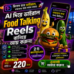 নিজের রিলস নিজেই বানান, ফুড টকিং এআই রিলস মেকিং মাস্টারক্লাস এবং প্রম্পট মাত্র ২২০ টাকা
